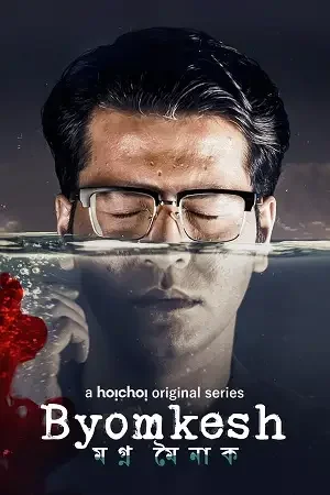 Download Byomkesh – Hoichoi Original (2023) Bengali Season 8 Complete WEB Series 480p | 720p HDRip 17 byomkesh hoichoi original 2023