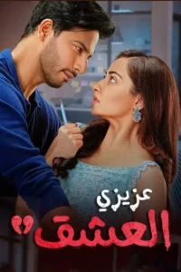 dear ishq season 1