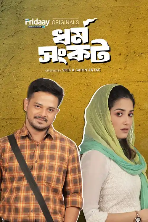 Download Dharma Sankat (Season 1) Bengali Complete Web Series 480p | 720p WEB DL 20 dharma sankat season 1