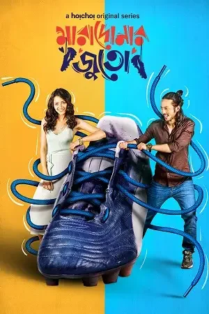 Download Goalmaal – Maradonar Juto (2021) Season 1 Hindi Complete MX Player WEB Series 480p | 720p HDRip 15 goalmaal maradonar juto 2021
