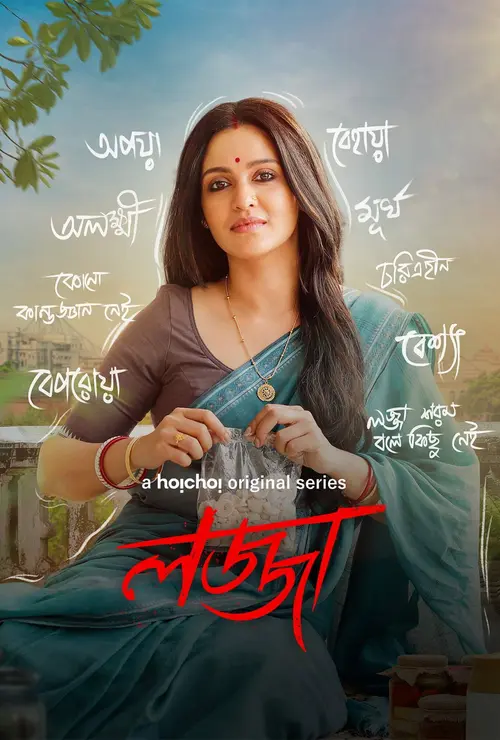 Download Lojja (Season 1 & 2) Bengali Complete Web Series 480p | 720p WEB DL 1 lojja season 1