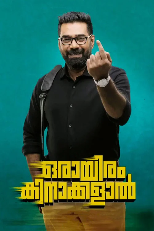 orayiram kinakkalal 2018