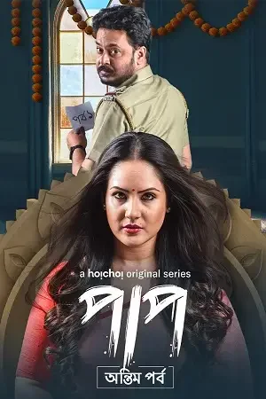 Download Paap (Season 1 – 2) Hindi Complete Hoichoi WEB Series 480p | 720p WEB DL 24 paap season 1