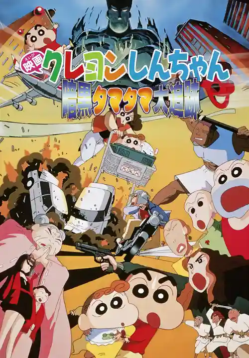 shin chan in dark tama tama thrilling chase 1997