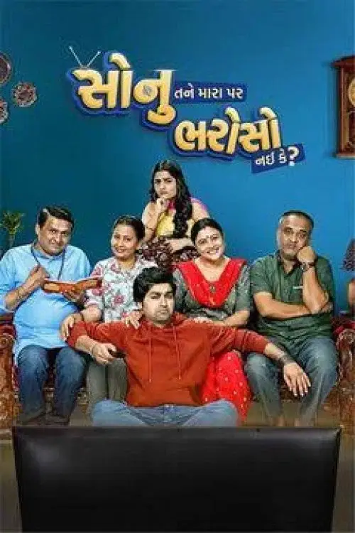 sonu tane mara par bharoso nai ke 2022