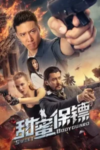 sweet bodyguard 2022