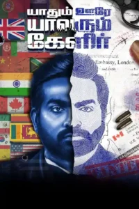 yaadhum oore yaavarum kelir 2023
