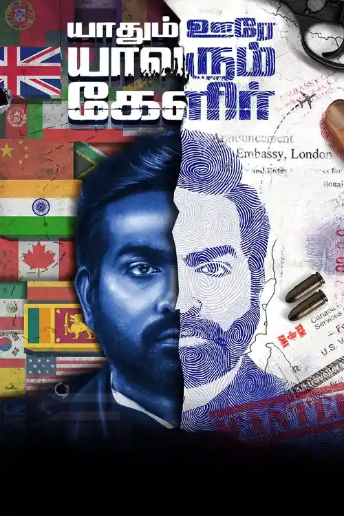 yaadhum oore yaavarum kelir 2023
